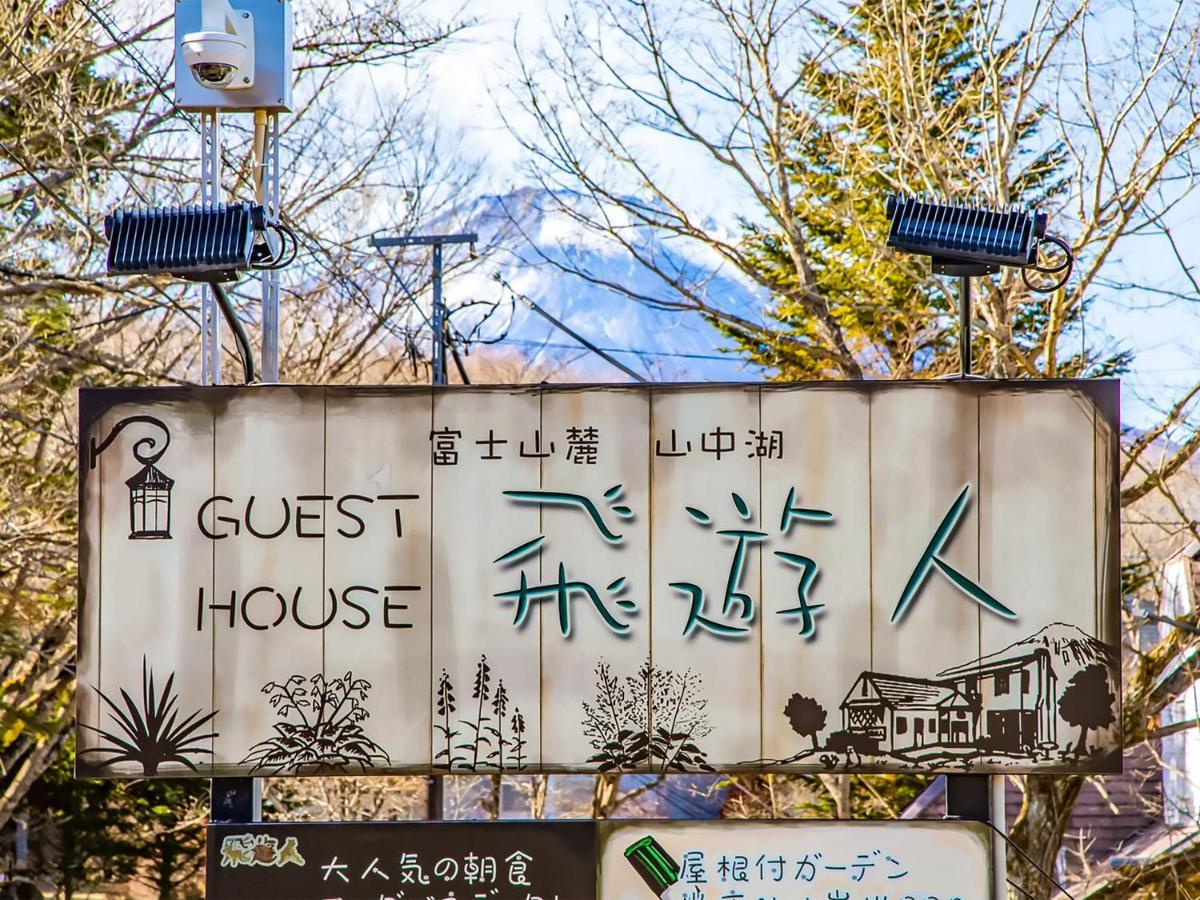 Human Resort Yamanakako Bagian luar foto